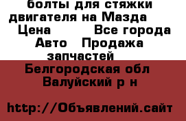 болты для стяжки двигателя на Мазда rx-8 › Цена ­ 100 - Все города Авто » Продажа запчастей   . Белгородская обл.,Валуйский р-н